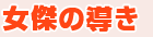 女傑の導き