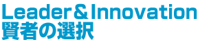 Leader&Innovation 賢者の選択