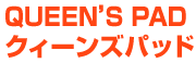 QUEEN'S PAD クィーンズパッド