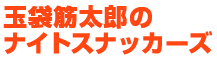 玉袋筋太郎のナイトスナッカーズ