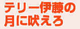 テリー伊藤の月に吠えろ