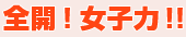 全開！女子力！！