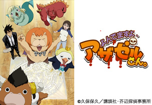 ANIME+ よんでますよ、アザゼルさん。 ©久保保久/講談社・芥辺探偵事務所