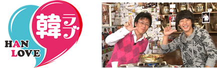 韓ラブ