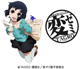 ANIME+ 変ゼミ ©TAGRO・講談社/変ゼミ製作委員会