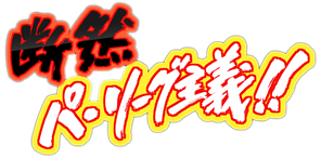 断然 パ・リーグ主義!