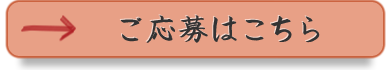 ご応募はこちら