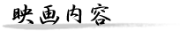 映画内容