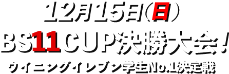 12月15日(日)BS11CUP決勝大会！ウイニングイレブン学生No.1決定戦