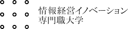 iU 情報経営イノベーション専門職大学