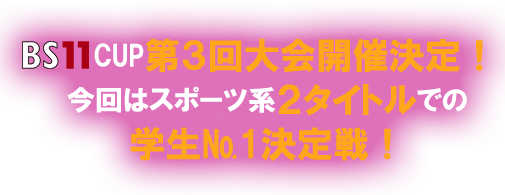 BS11CUP第3回大会開催決定!今回はスポーツ系2タイトルでの学生No.1決定戦!