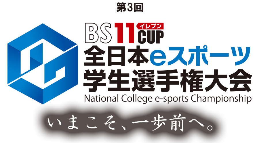 第3回BS11CUP全日本eスポーツ学生選手権大会 いまこそ、一歩前へ