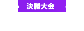 決勝大会