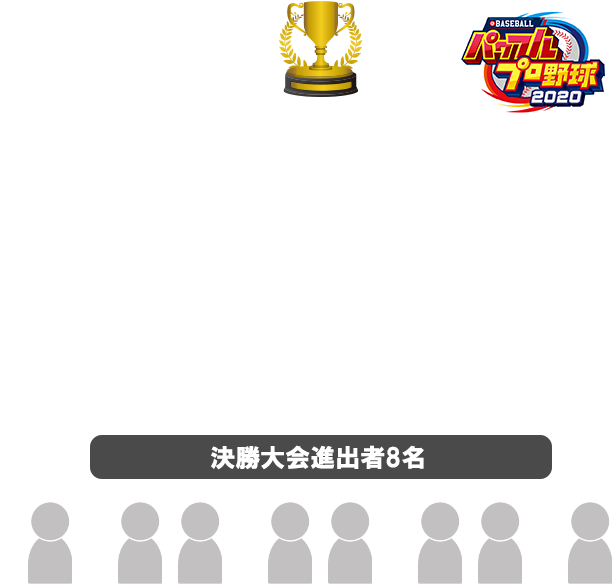 トーナメント表