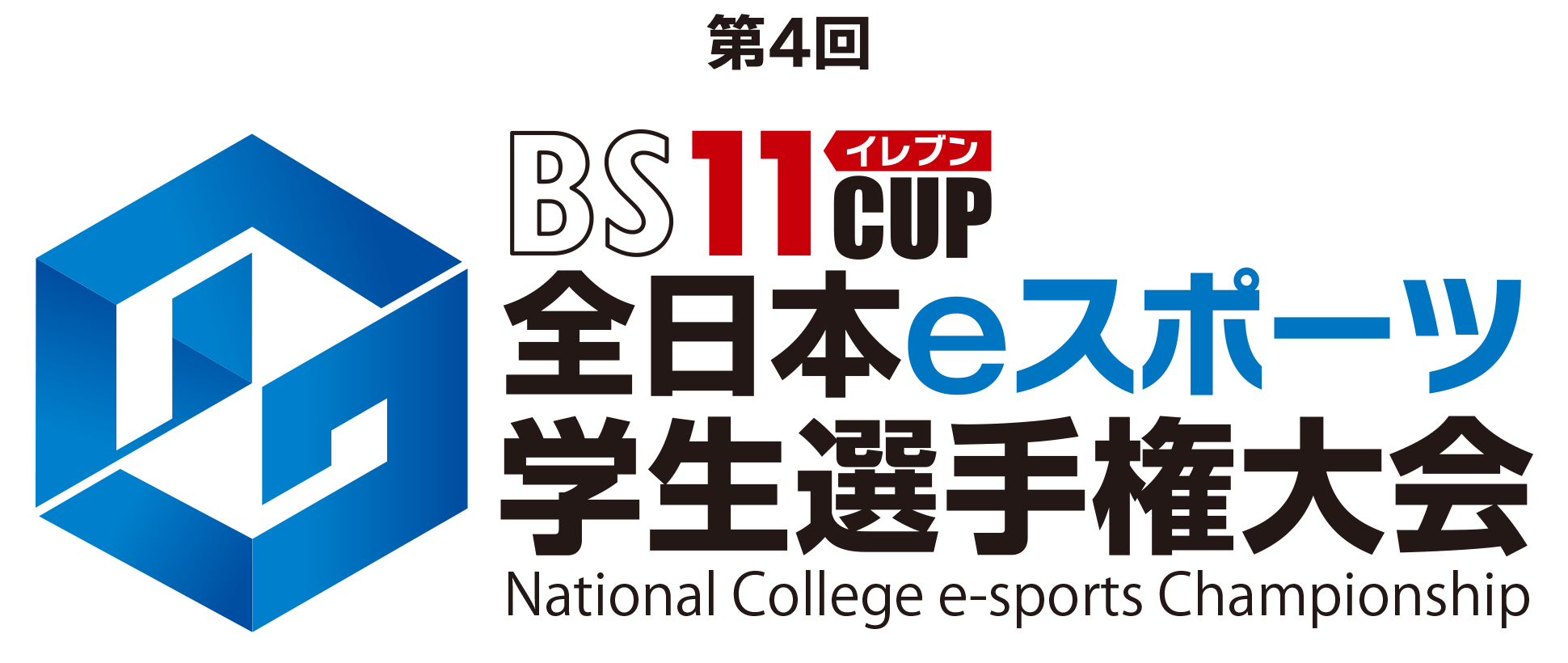 第4回 BS11CUP全日本ｅスポーツ学生選手権大会