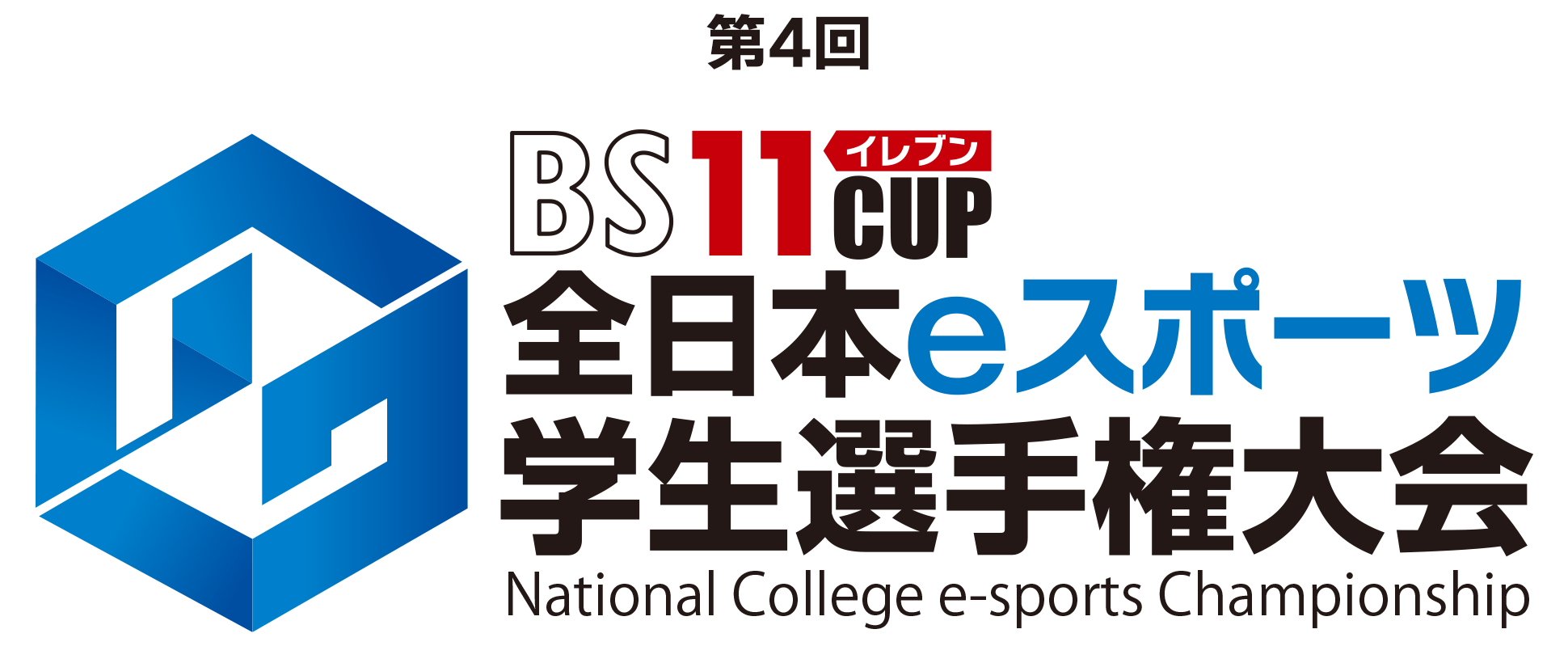 第4回 BS11CUP全日本ｅスポーツ学生選手権大会