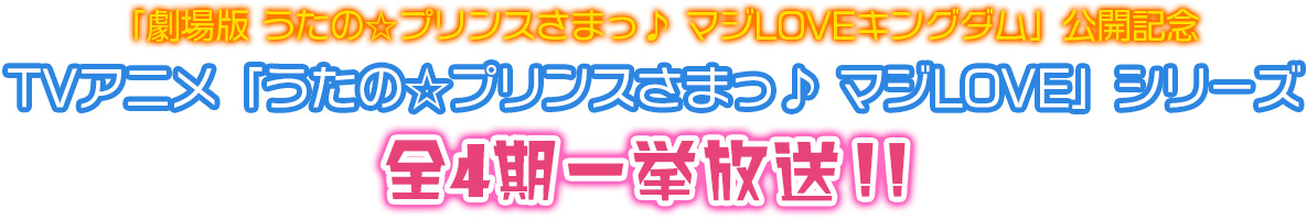TVアニメ「うたの☆プリンスさまっ♪ マジLOVE」シリーズ 全4期一挙放送！！