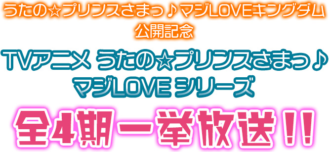 TVアニメ「うたの☆プリンスさまっ♪ マジLOVE」シリーズ 全4期一挙放送！！