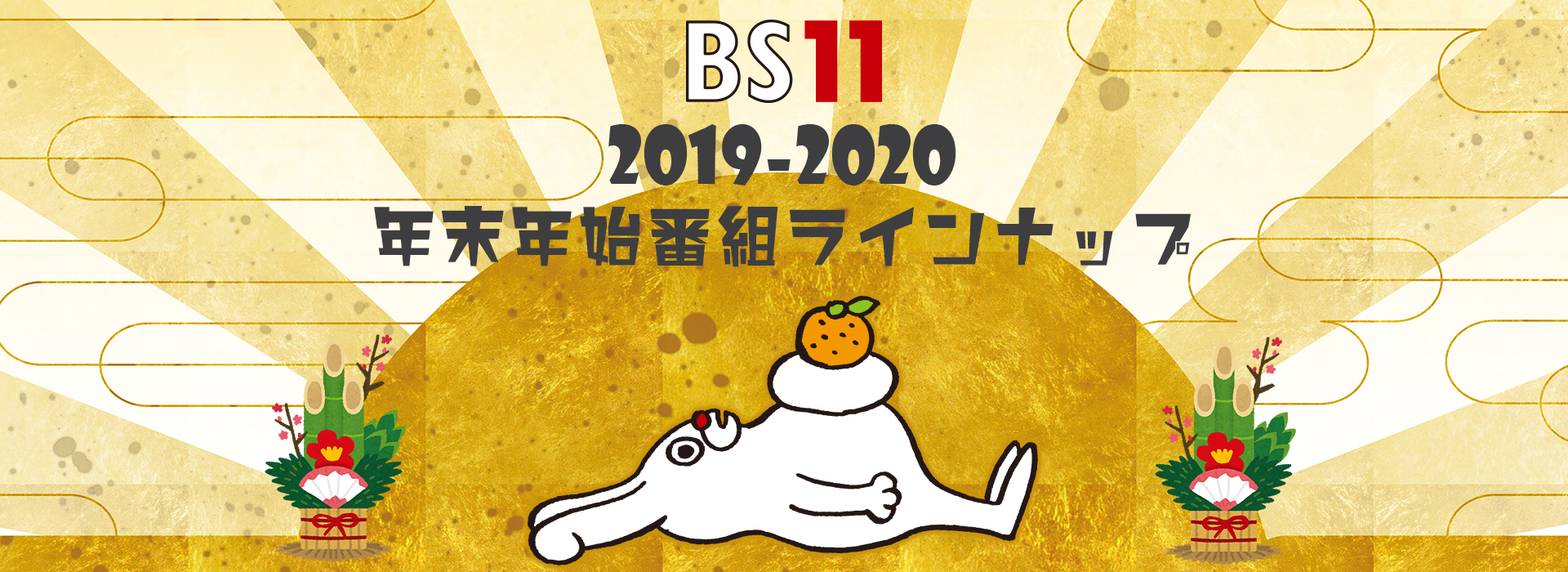 BS11 2019-2020 年末年始ラインナップ