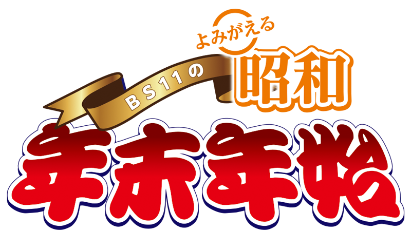 よみがえる昭和 BS11の年末年始