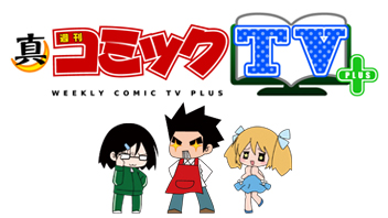 真・週刊コミックTV＋