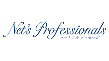 Net's Professionals～ハートフル メッセージ～