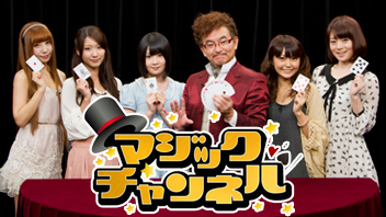 マジックチャンネル
