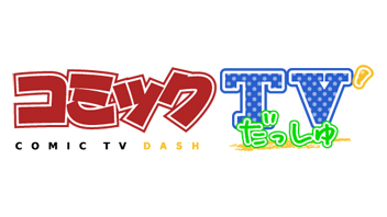 コミックTVだっしゅ