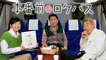 本番前＠ロケバス