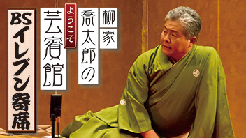 柳家喬太郎のようこそ芸賓館　BSイレブン寄席