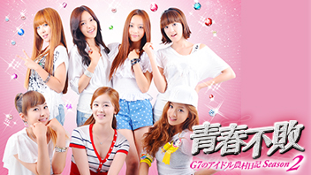 青春不敗～G7のアイドル農村日記～