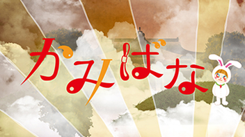 かみばな～日本には八百万の神様がいるかもしれない～