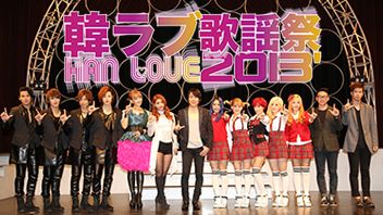 韓ラブ歌謡祭2013