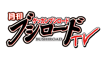 月刊ブシロードTV