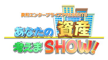 あなたの資産 考えまSHOW！