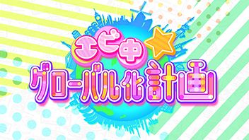 エビ中★グローバル化計画