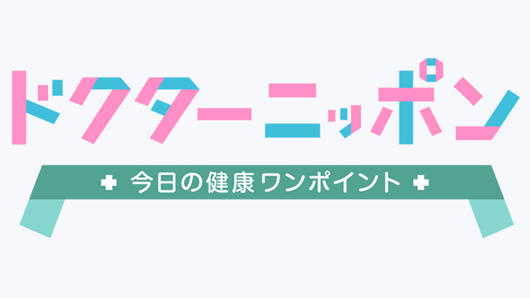 ドクターニッポン　今日の健康ワンポイント