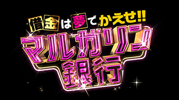 マルガリン銀行