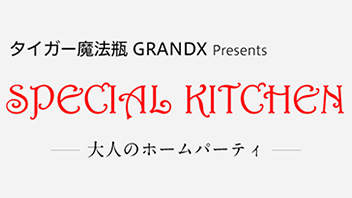 SPECIAL KITCHEN～大人のホームパーティ～