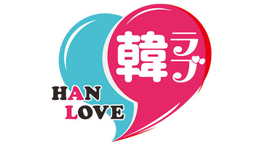 韓ラブ