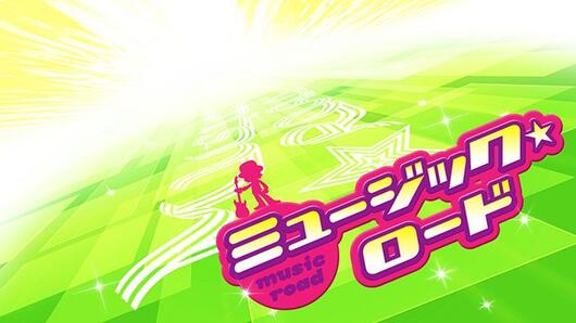 ミュージック☆ロード