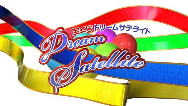 宝くじドリームサテライト