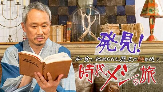 発見！時代メシの旅