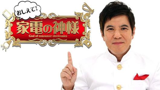 おしえて！家電の神様