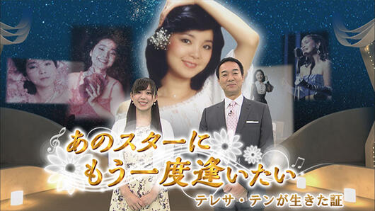 あのスターにもう一度逢いたい　テレサ・テンが生きた証