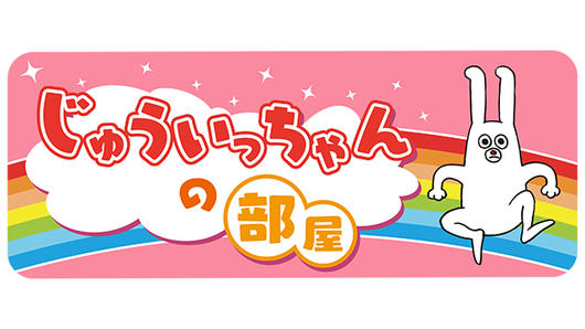 じゅういっちゃんの部屋