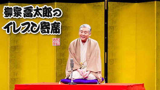 柳家喬太郎のイレブン寄席