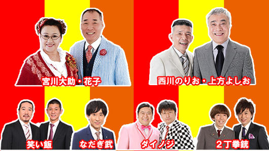 爆笑！吉本えんげい場