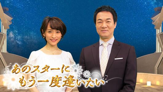 あのスターにもう一度逢いたい