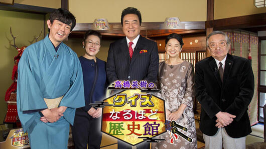 高橋英樹のクイズ！なるほど歴史館